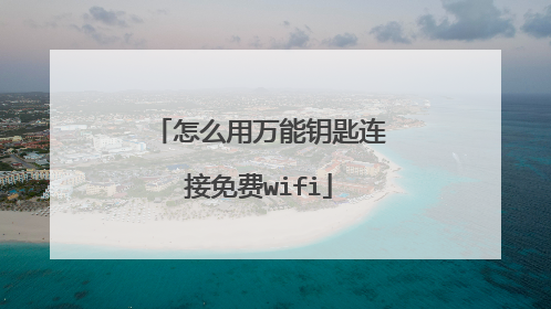 怎么用万能钥匙连接免费wifi