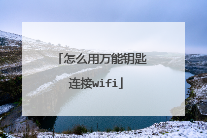 怎么用万能钥匙连接wifi