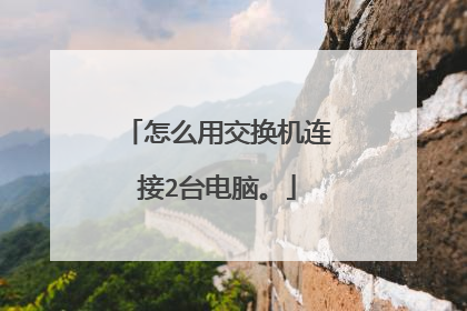 怎么用交换机连接2台电脑。