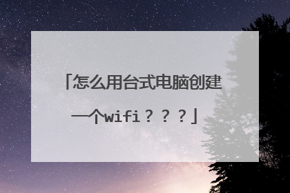 怎么用台式电脑创建一个wifi？？？