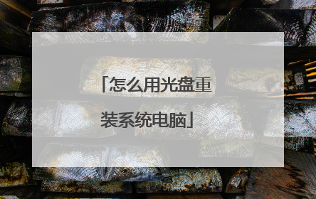 怎么用光盘重装系统电脑