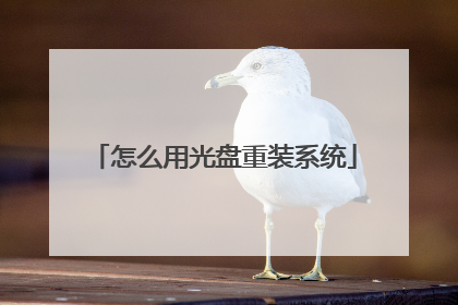 怎么用光盘重装系统