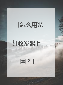 怎么用光纤收发器上网?
