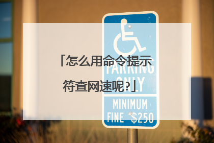 怎么用命令提示符查网速呢?