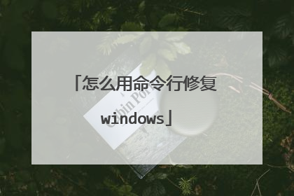 怎么用命令行修复windows