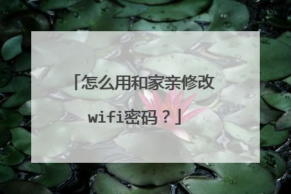 怎么用和家亲修改wifi密码？