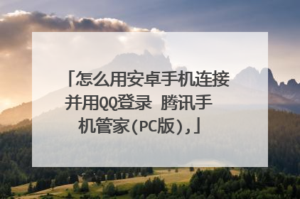 怎么用安卓手机连接并用QQ登录 腾讯手机管家(PC版),