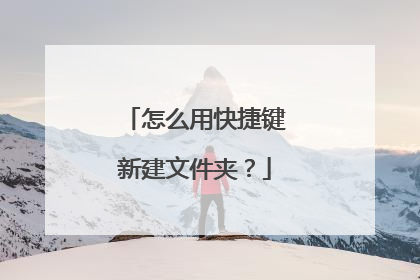 怎么用快捷键新建文件夹？