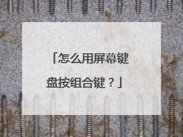 怎么用屏幕键盘按组合键？