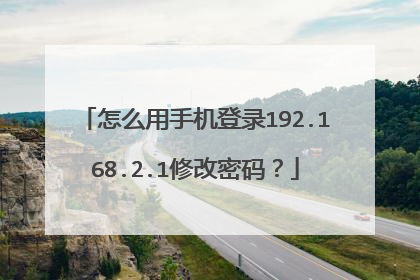 怎么用手机登录192.168.2.1修改密码？
