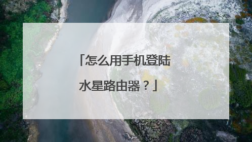 怎么用手机登陆水星路由器?