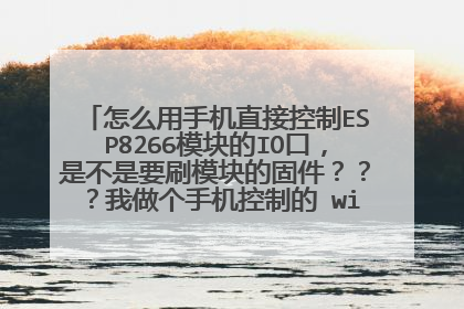 怎么用手机直接控制ESP8266模块的IO口,是不是要刷模块的固件???我做个手机控制的 wifi球泡灯。求教