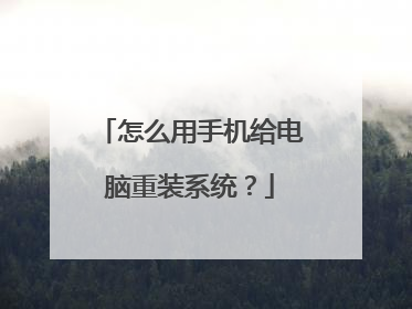怎么用手机给电脑重装系统?