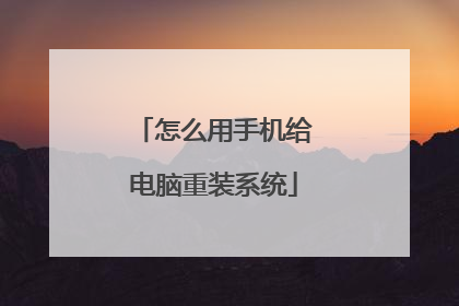 怎么用手机给电脑重装系统