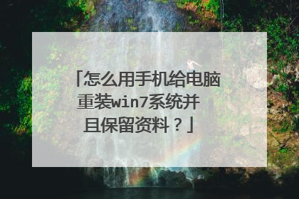 怎么用手机给电脑重装win7系统并且保留资料?