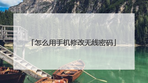 怎么用手机修改无线密码