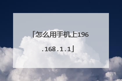 怎么用手机上196.168.1.1