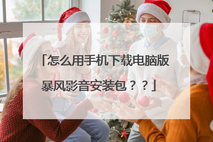 怎么用手机下载电脑版暴风影音安装包??