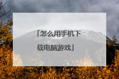 怎么用手机下载电脑游戏
