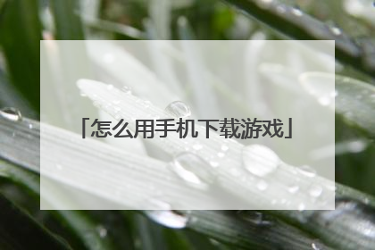 怎么用手机下载游戏