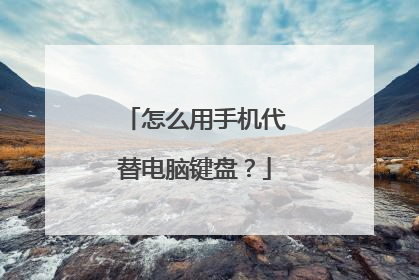 怎么用手机代替电脑键盘？