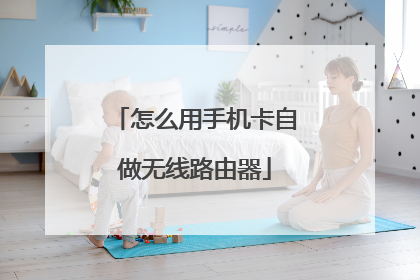 怎么用手机卡自做无线路由器