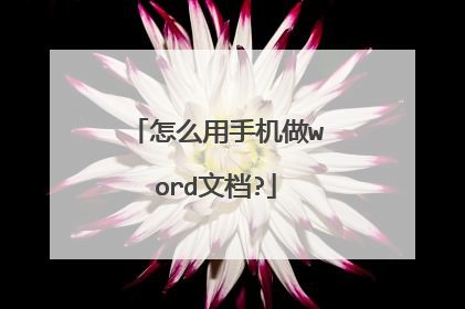 怎么用手机做word文档?