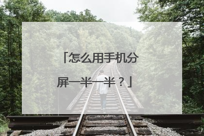 怎么用手机分屏一半一半？