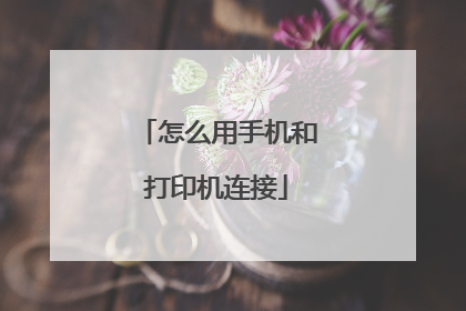 怎么用手机和打印机连接