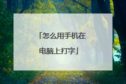 怎么用手机在电脑上打字