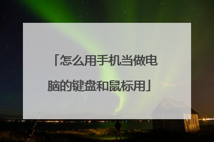 怎么用手机当做电脑的键盘和鼠标用