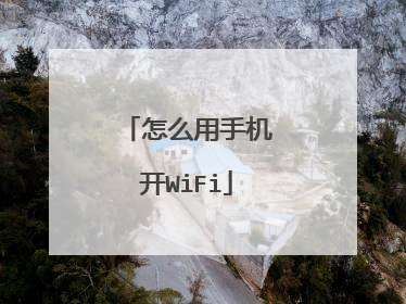 怎么用手机开WiFi