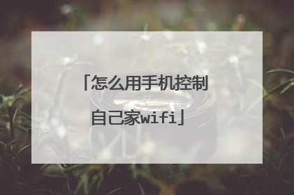 怎么用手机控制自己家wifi