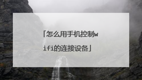 怎么用手机控制wifi的连接设备
