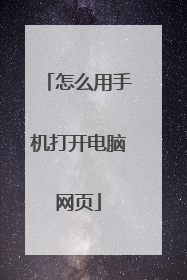 怎么用手机打开电脑网页