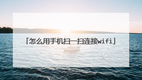 怎么用手机扫一扫连接wifi