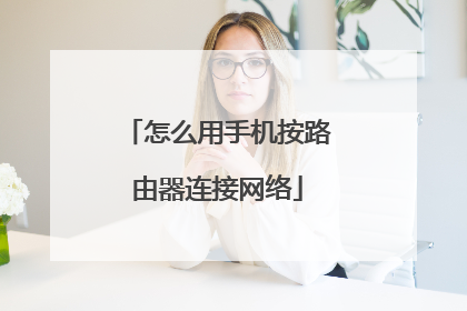 怎么用手机按路由器连接网络