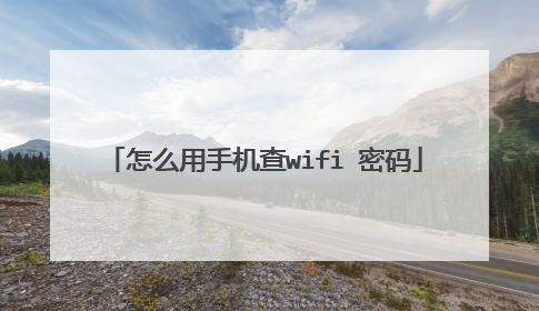 怎么用手机查wifi 密码