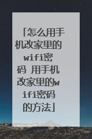 怎么用手机改家里的wifi密码 用手机改家里的wifi密码的方法