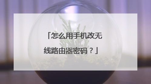 怎么用手机改无线路由器密码?