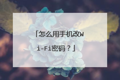 怎么用手机改Wi-Fi密码？
