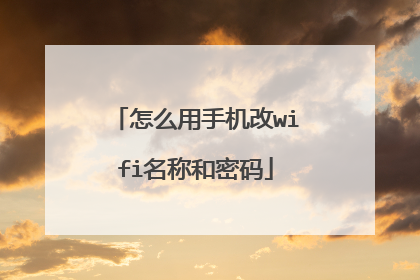 怎么用手机改wifi名称和密码