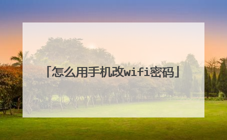 怎么用手机改wifi密码