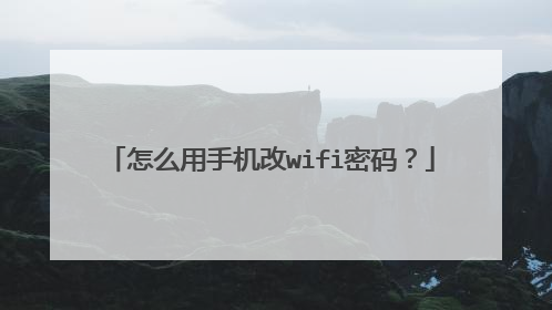 怎么用手机改wifi密码？