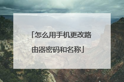 怎么用手机更改路由器密码和名称