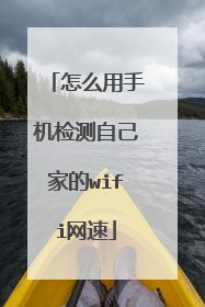 怎么用手机检测自己家的wifi网速