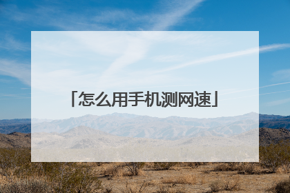 怎么用手机测网速