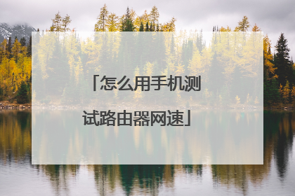 怎么用手机测试路由器网速