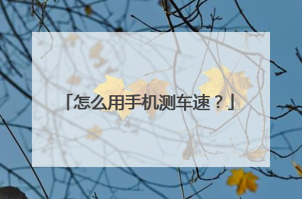 怎么用手机测车速？