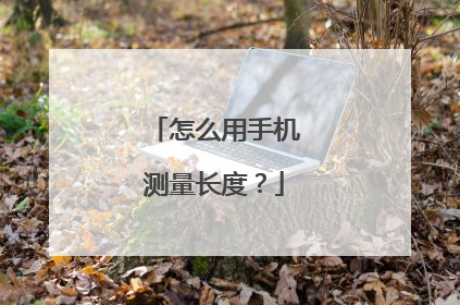 怎么用手机测量长度?